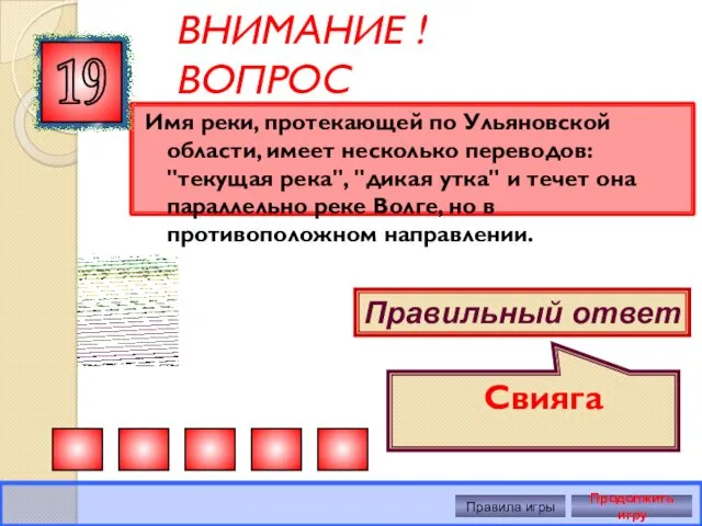 ВНИМАНИЕ ! ВОПРОС Имя реки, протекающей по Ульяновской области, имеет несколько переводов: "текущая