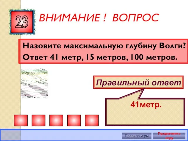 ВНИМАНИЕ ! ВОПРОС Назовите максимальную глубину Волги? Ответ 41 метр, 15 метров, 100