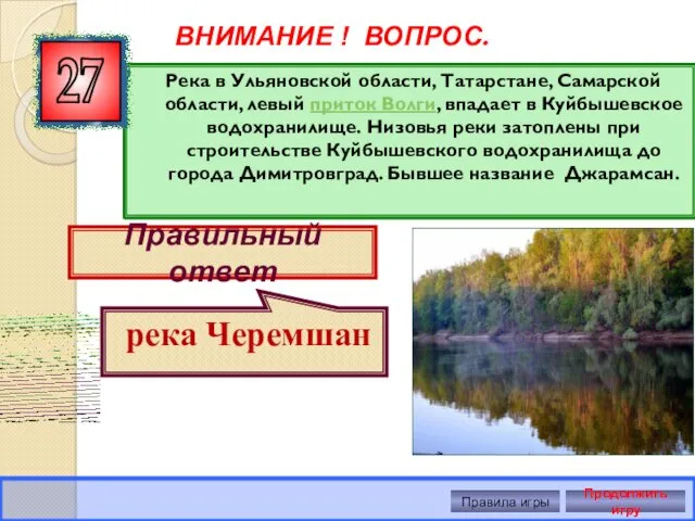 Река в Ульяновской области, Татарстане, Самарской области, левый приток Волги, впадает в Куйбышевское