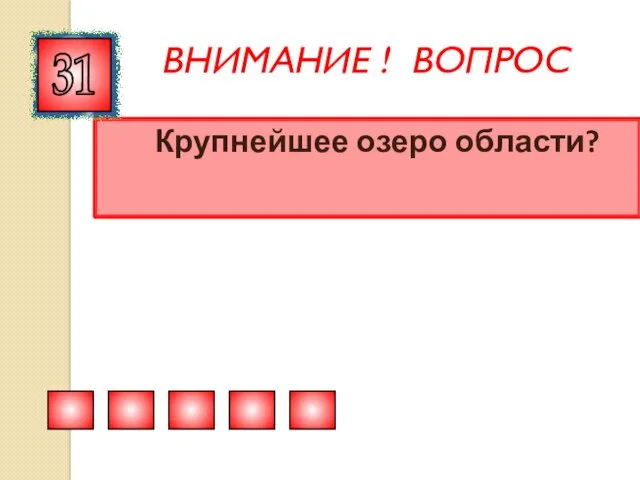 ВНИМАНИЕ ! ВОПРОС Крупнейшее озеро области? 31 Правильный ответ БЕЛОЛЕБЯЖЬЕ. Правила игры Продолжить игру