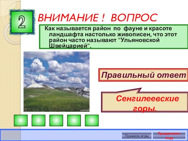 ВНИМАНИЕ ! ВОПРОС Как называется район по фауне и красоте ландшафта настолько живописен,