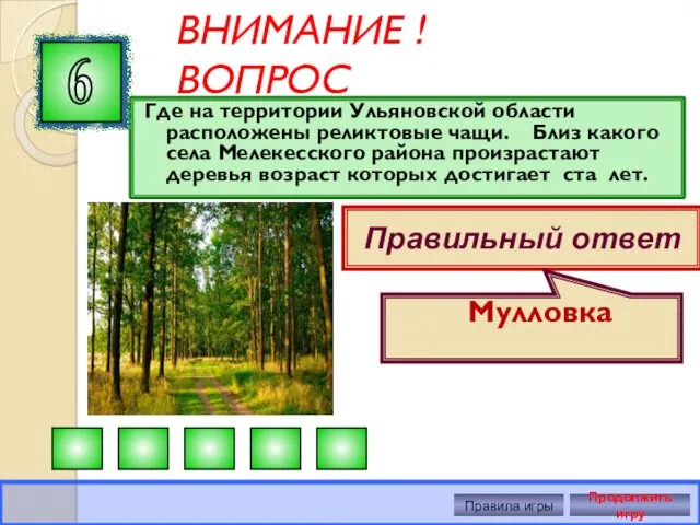 ВНИМАНИЕ ! ВОПРОС Где на территории Ульяновской области расположены реликтовые чащи. Близ какого