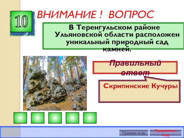 ВНИМАНИЕ ! ВОПРОС В Теренгульском районе Ульяновской области расположен уникальный природный сад камней.
