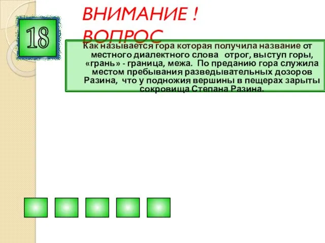 ВНИМАНИЕ ! ВОПРОС Как называется гора которая получила название от местного диалектного слова