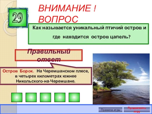 ВНИМАНИЕ ! ВОПРОС Как называется уникальный птичий остров и где находится остров цапель?