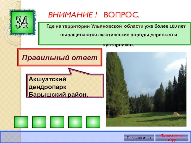 ВНИМАНИЕ ! ВОПРОС. Где на территории Ульяновской области уже более 100 лет выращиваются