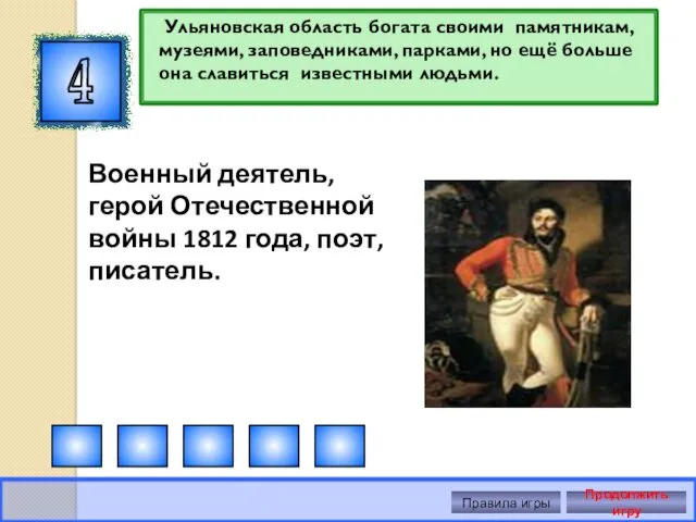 4 Правила игры Продолжить игру Ульяновская область богата своими памятникам, музеями, заповедниками, парками,