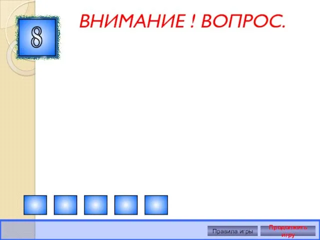 ВНИМАНИЕ ! ВОПРОС. 8 Правила игры Продолжить игру Правильный ответ Николай Михайлович Языков