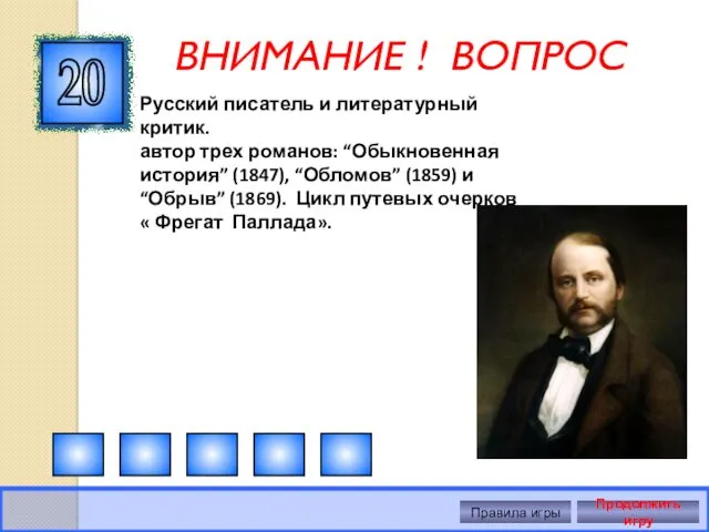 ВНИМАНИЕ ! ВОПРОС 20 Правила игры Продолжить игру Русский писатель и литературный критик.