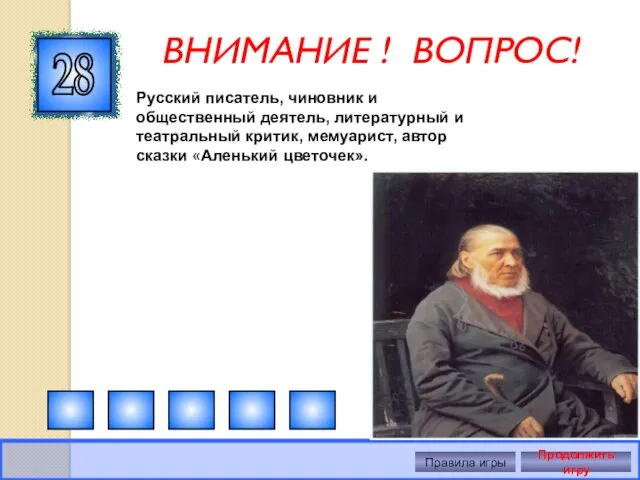 ВНИМАНИЕ ! ВОПРОС! 28 Правила игры Продолжить игру Русский писатель, чиновник и общественный