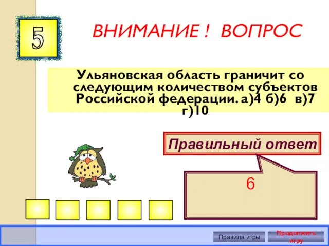 ВНИМАНИЕ ! ВОПРОС Ульяновская область граничит со следующим количеством субъектов Российской федерации. а)4