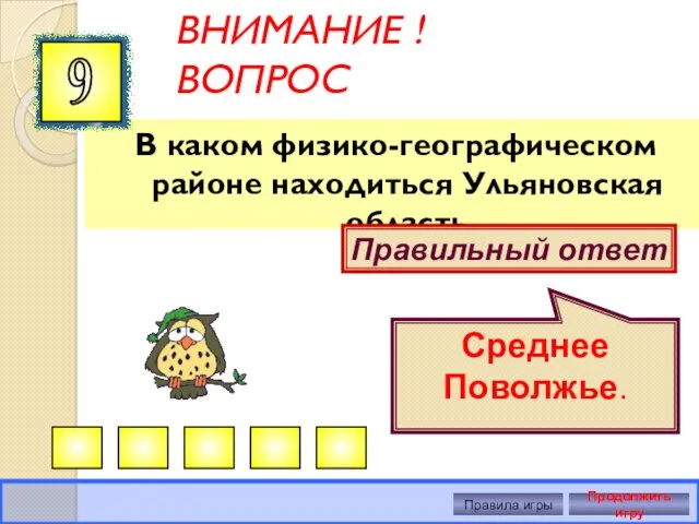 ВНИМАНИЕ ! ВОПРОС В каком физико-географическом районе находиться Ульяновская область 9 Правильный ответ