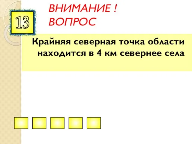 ВНИМАНИЕ ! ВОПРОС Крайняя северная точка области находится в 4 км севернее села