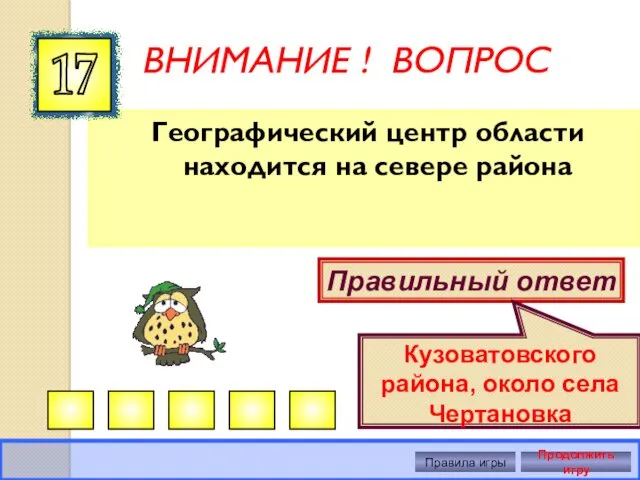 ВНИМАНИЕ ! ВОПРОС Географический центр области находится на севере района 17 Правильный ответ