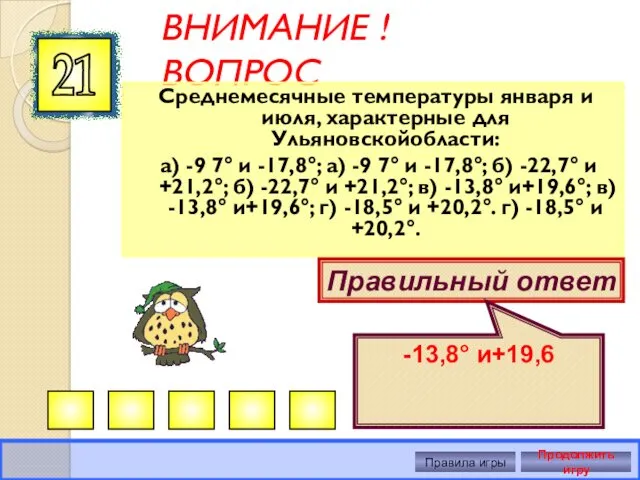 ВНИМАНИЕ ! ВОПРОС Среднемесячные температуры января и июля, характерные для Ульяновскойобласти: а) -9