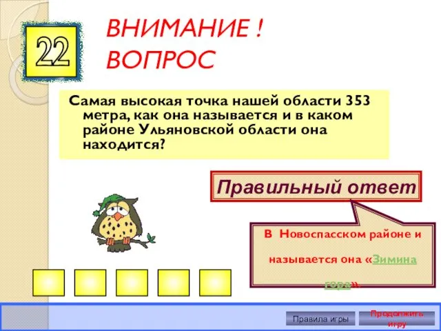 ВНИМАНИЕ ! ВОПРОС Самая высокая точка нашей области 353 метра, как она называется