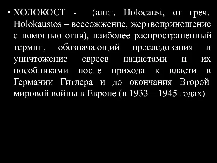 ХОЛОКОСТ - (англ. Holocaust, от греч. Holokaustos – всесожжение, жертвоприношение с помощью огня),
