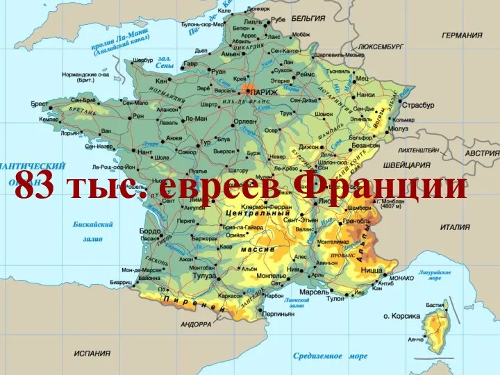 83 тыс. евреев Франции