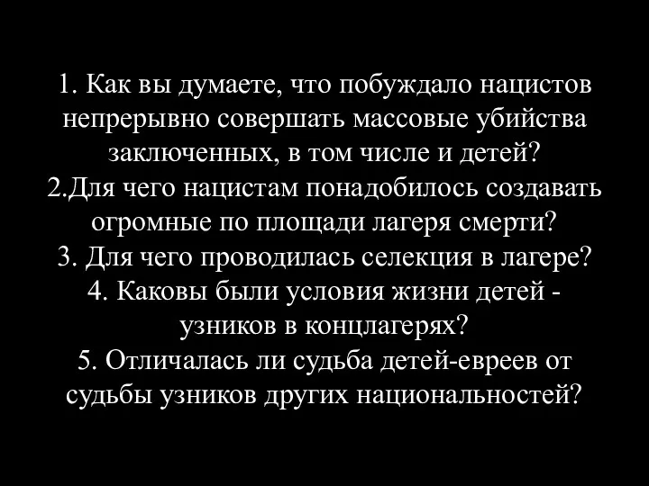 1. Как вы думаете, что побуждало нацистов непрерывно совершать массовые убийства заключенных, в