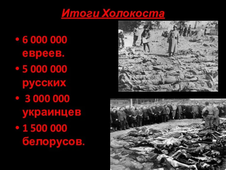 Итоги Холокоста 6 000 000 евреев. 5 000 000 русских 3 000 000