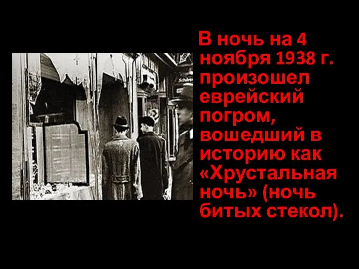 В ночь на 4 ноября 1938 г. произошел еврейский погром, вошедший в историю