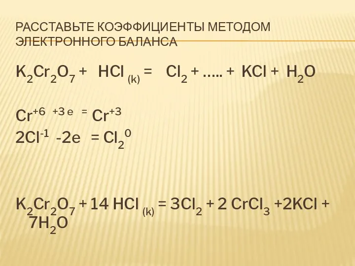 Расставьте коэффициенты методом электронного баланса K2Cr2O7 + HCl (k) =