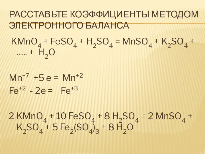 Расставьте коэффициенты методом электронного баланса KMnO4 + FeSO4 + H2SO4