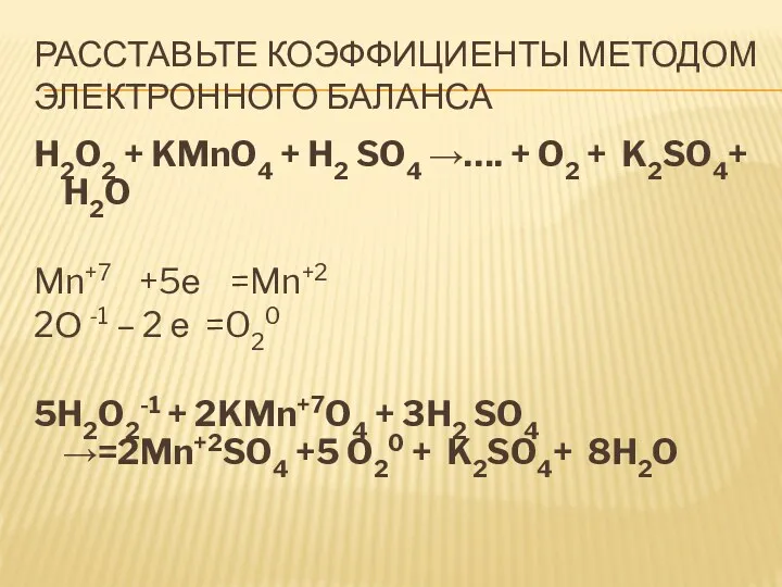 Расставьте коэффициенты методом электронного баланса H2O2 + KMnO4 + H2