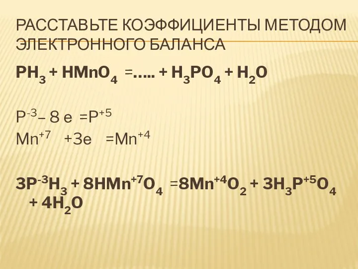 Расставьте коэффициенты методом электронного баланса PH3 + HMnO4 =….. +