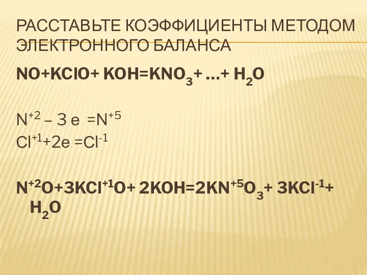 Расставьте коэффициенты методом электронного баланса NO+KClO+ KOH=KNO3+ …+ H2O N+2