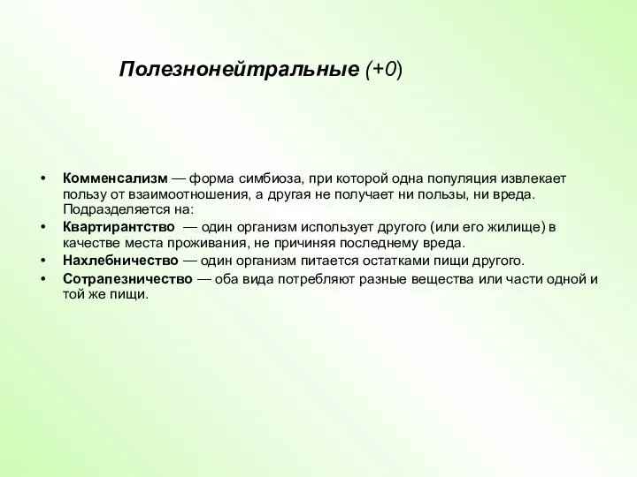 Комменсализм — форма симбиоза, при которой одна популяция извлекает пользу