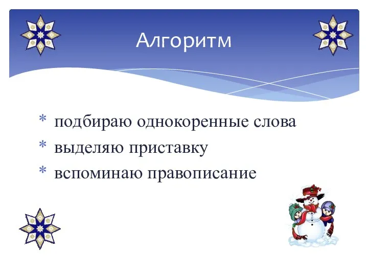 подбираю однокоренные слова выделяю приставку вспоминаю правописание Алгоритм