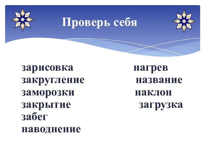 зарисовка нагрев закругление название заморозки наклон закрытие загрузка забег наводнение Проверь себя