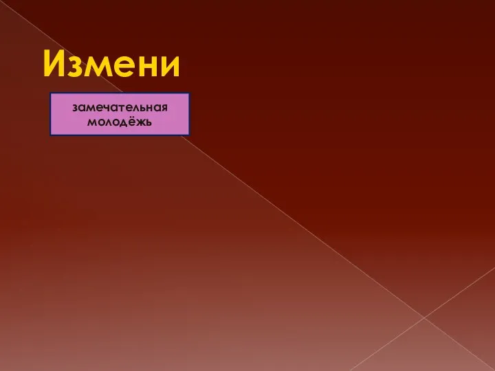 Измени замечательная молодёжь Д.п. дальняя деревня В.п. морская граница дальняя деревня дальняя деревня П.п. Р.п. Т.п.