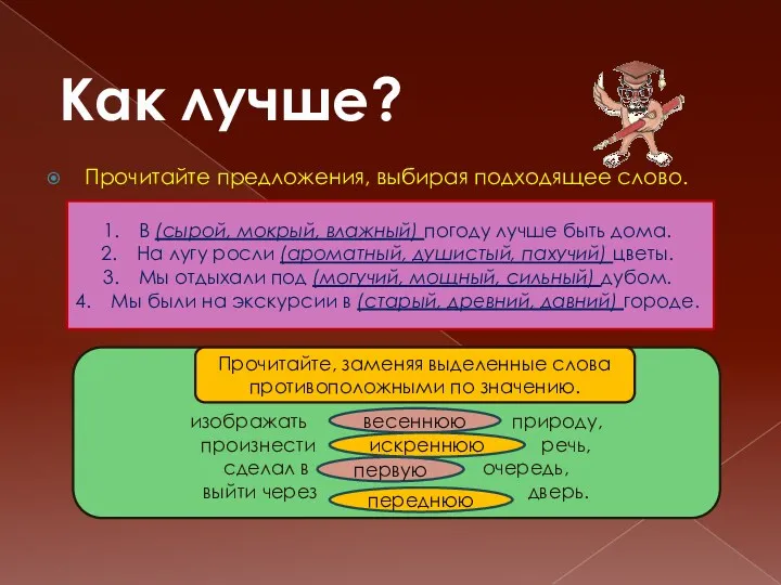 Прочитайте предложения, выбирая подходящее слово. Как лучше? В (сырой, мокрый,