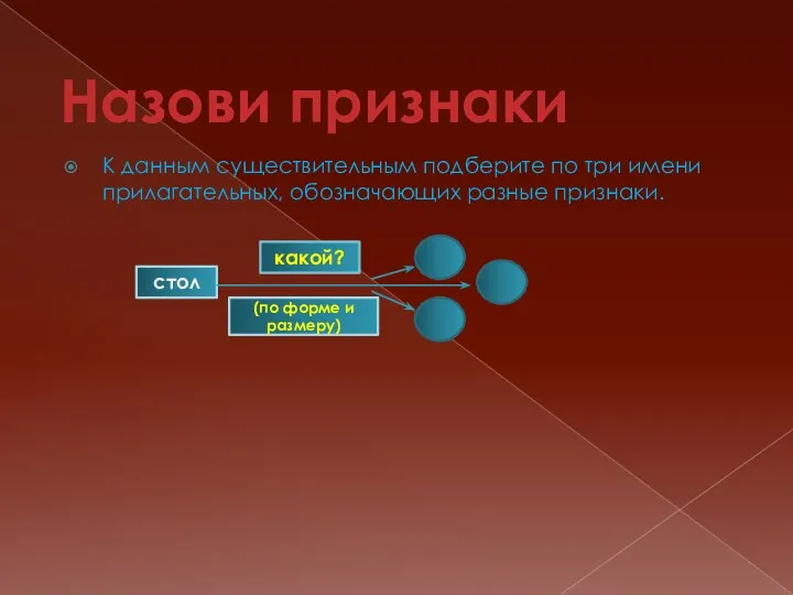 К данным существительным подберите по три имени прилагательных, обозначающих разные