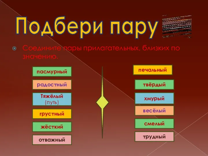 Соедините пары прилагательных, близких по значению. Подбери пару пасмурный радостный