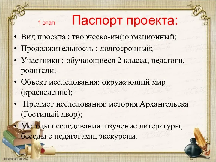 1 этап Паспорт проекта: Вид проекта : творческо-информационный; Продолжительность :