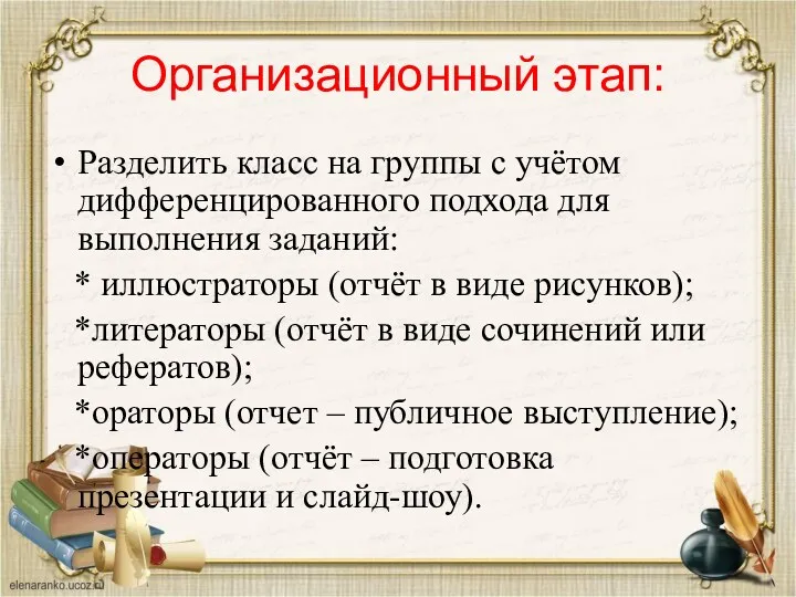 Организационный этап: Разделить класс на группы с учётом дифференцированного подхода