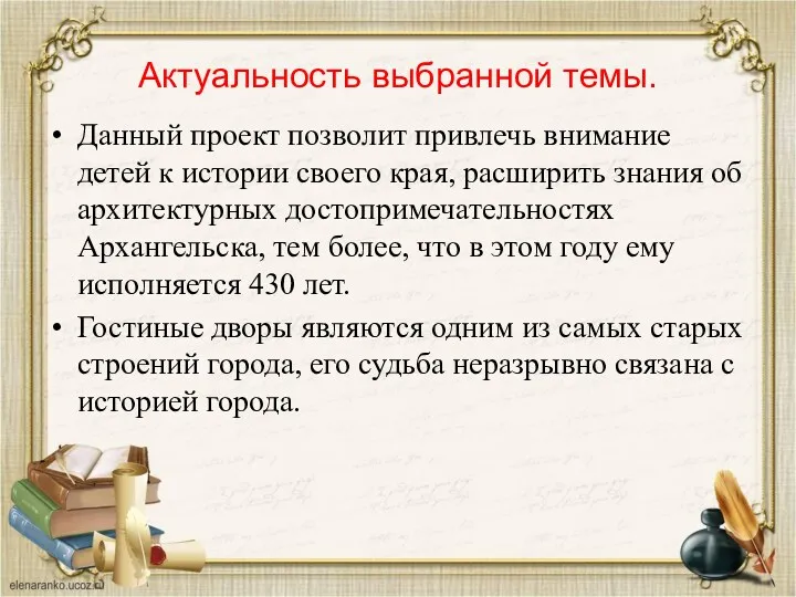 Актуальность выбранной темы. Данный проект позволит привлечь внимание детей к