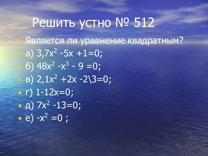 Решить устно № 512 Является ли уравнение квадратным? а) 3,7х2