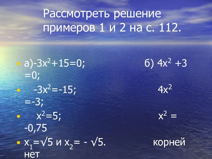 Рассмотреть решение примеров 1 и 2 на с. 112. а)-3х2+15=0;