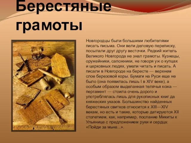 Берестяные грамоты Новгородцы были большими любителями писать письма. Они вели деловую переписку, посылали