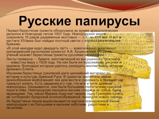 Русские папирусы Первая берестяная грамота обнаружена во время археологических раскопок в Новгороде летом