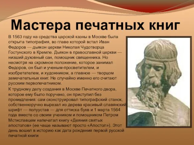 Мастера печатных книг В 1563 году на средства царской казны в Москве была