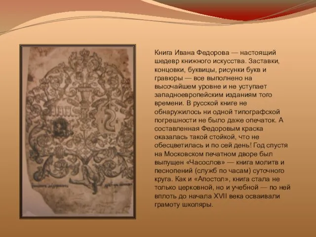 Книга Ивана Федорова — настоящий шедевр книжного искусства. Заставки, концовки, буквицы, рисунки букв