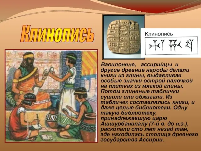 Вавилоняне, ассирийцы и другие древние народы делали книги из глины, выдавливая особые значки