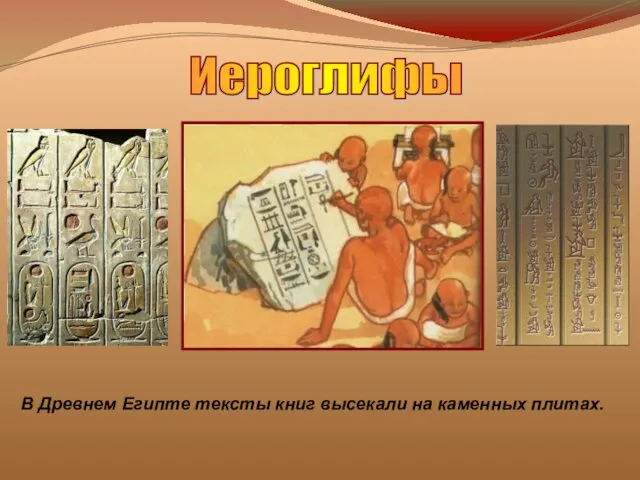 В Древнем Египте тексты книг высекали на каменных плитах. Иероглифы