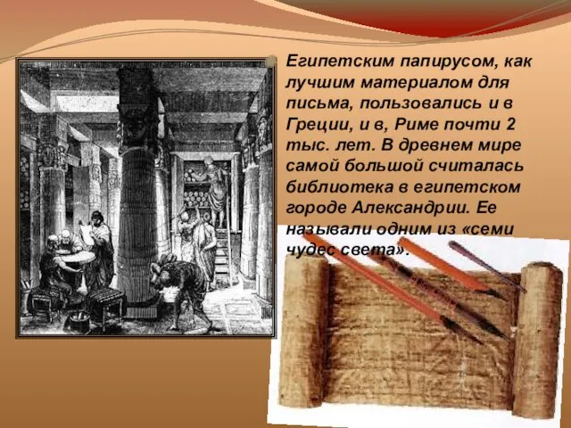 Египетским папирусом, как лучшим материалом для письма, пользовались и в Греции, и в,