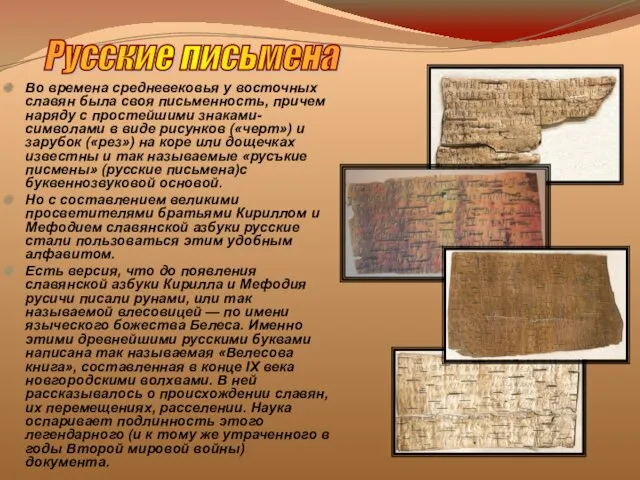 Во времена средневековья у восточных славян была своя письменность, причем наряду с простейшими